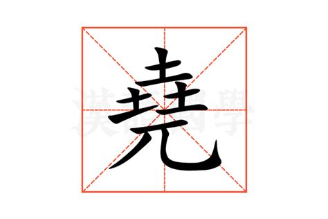 堯名字意思